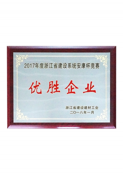 2017年度浙江省建設(shè)系統(tǒng)安康杯競賽優(yōu)勝企業(yè)